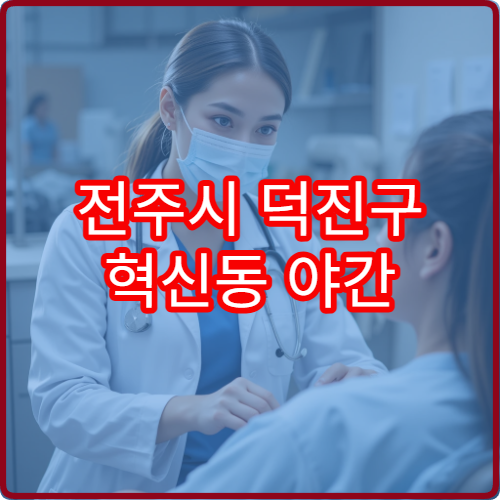 전주시 덕진구 혁신동 야간 치과 진료 가능한 병원 야간 치과 진료 안내