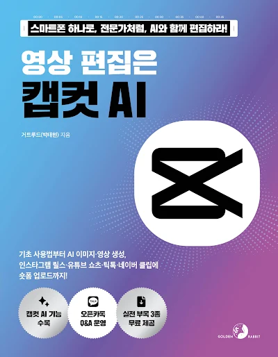 영상 편집은 캡컷 AI