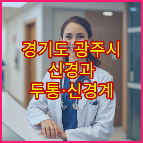 경기도 광주시 신경과 두통·신경계 질환 정밀 검사 병원
