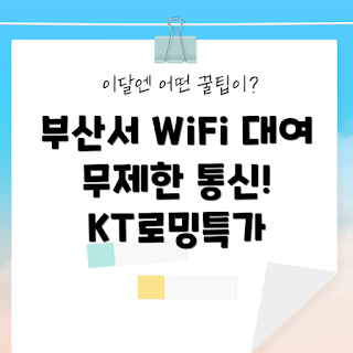 kt에그, 일본 포켓와이파이, 무제한 WiFi, 공항로밍, 부산항 대여