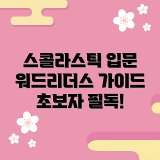 스콜라스틱사이트워드리더스, 초보자 가이드, 영어 학습 방법, 독서 전략, 사이트워드 학습