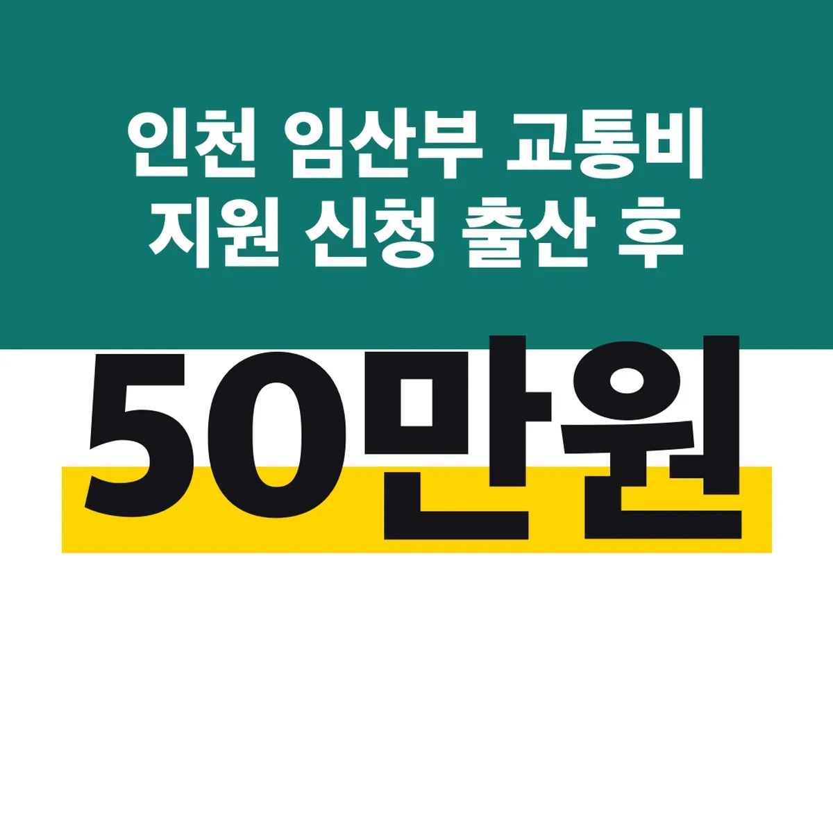 인천 임산부 교통비 지원 신청 출산 후 90일 50만원