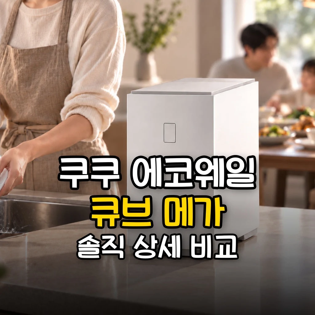 쿠쿠 에코웨일 큐브 메가 3L 음식물처리기 CFD-FNL301DCGW 대표 썸네일