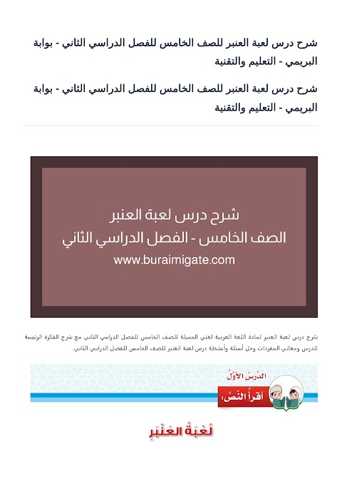 شرح درس لعبة العنبر - بوابة البريمي - عربي الصف 5 الفصل 2