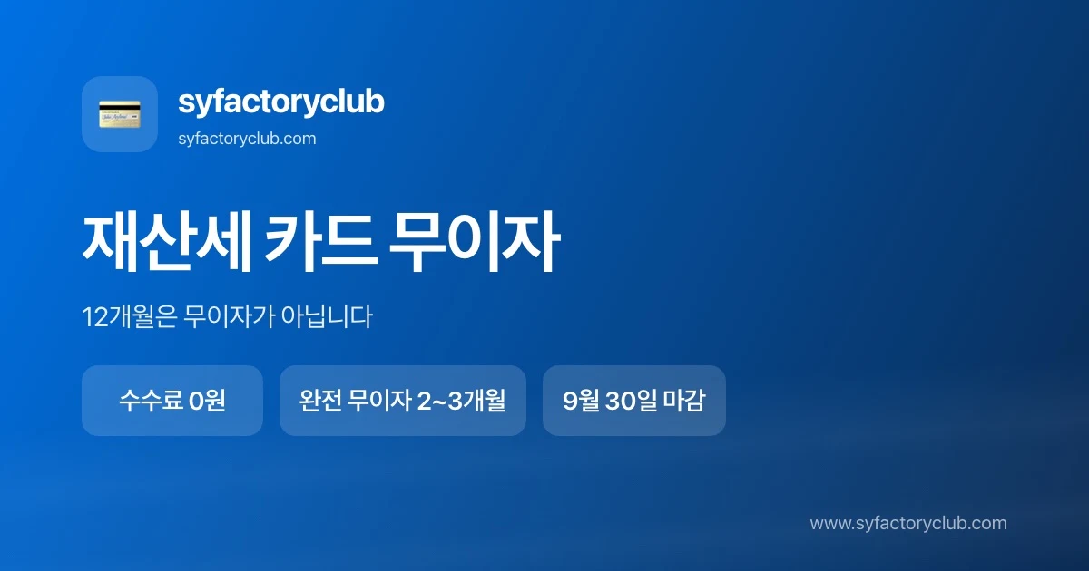 재산세 카드 무이자 조건과 카드사별 고객부담 회차를 정리한 대표 이미지