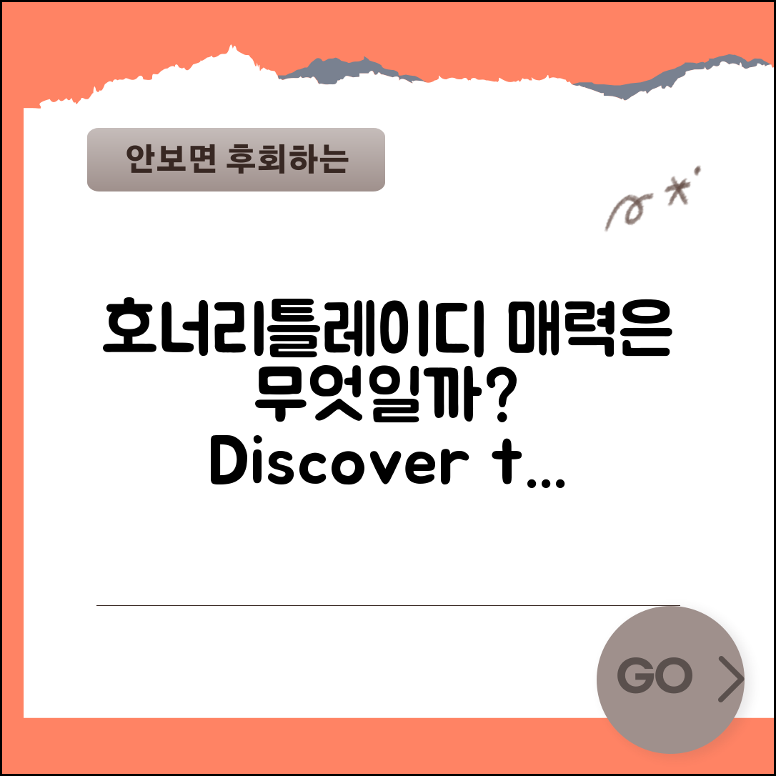 호너리틀레이디의 매력, 무엇일까요?