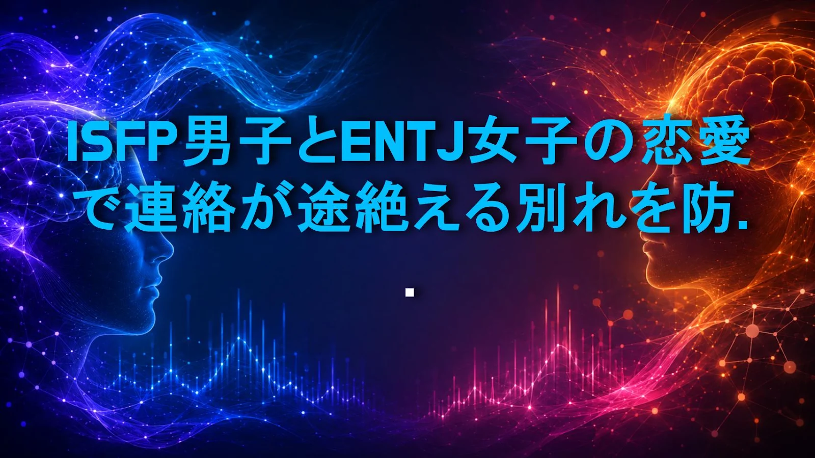 ISFP男子とENTJ女子の恋愛で連絡が途絶える別れを防ぐ方法