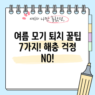 모기퇴치 아이디어, 모기퇴치기해충, 여름 모기 제어, 모기 어떻게 퇴치하나, 해충 예방 방법