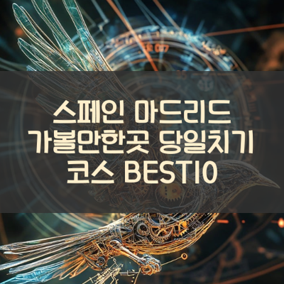 스페인 마드리드 가볼만한곳 당일치기 코스 BEST10 썸네일
