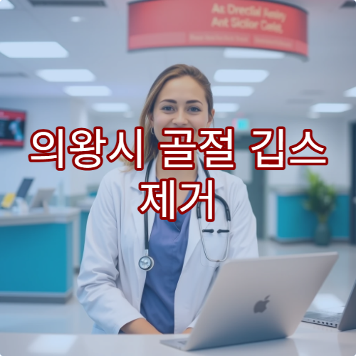 의왕시 골절 깁스 제거 후 통증 관리와 관절 기능 회복 재활치료 가능한 의료기관