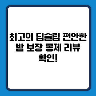 몽제 딥슬립, 매트리스 추천, 딥슬립 그레이계열, 수면 품질, 숙면을 위한 매트리스