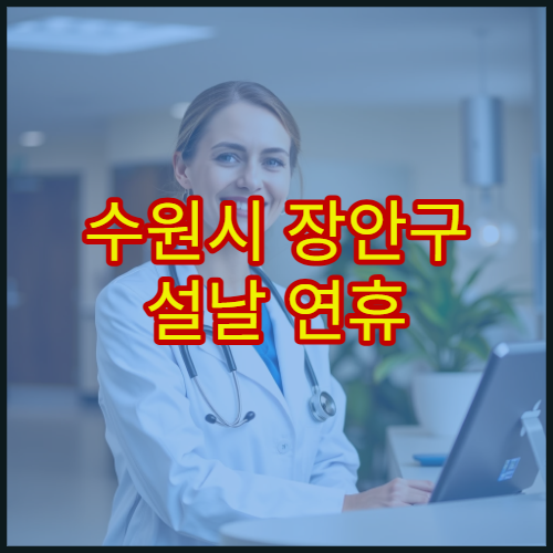 수원시 장안구 설날 연휴 내과 진료 병원 감기·복통 응급 진료 가능