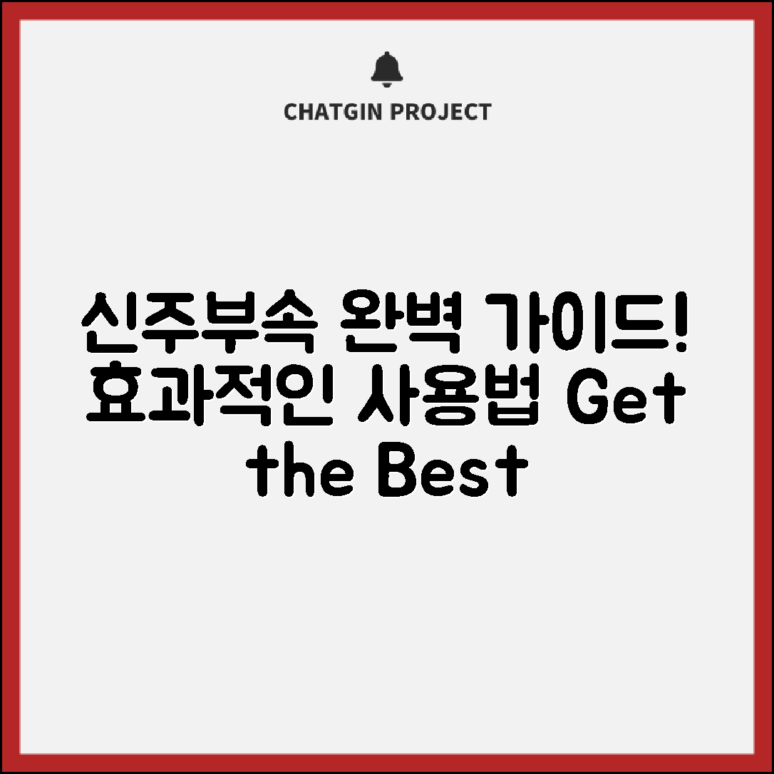 신주부속 완벽 가이드: 효과적인 사용법