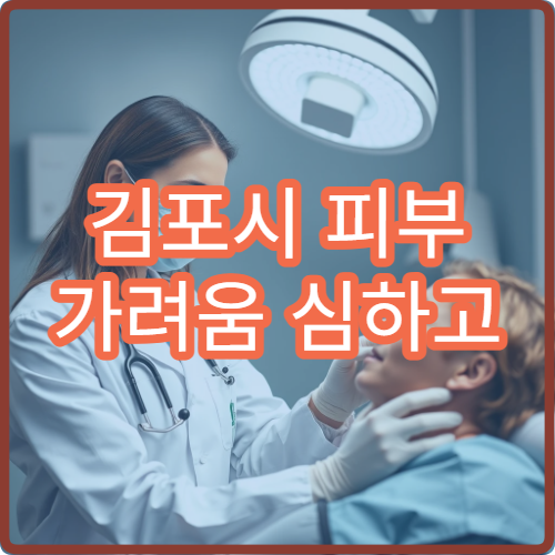 김포시 피부 가려움 심하고 발진 있을 때 병원