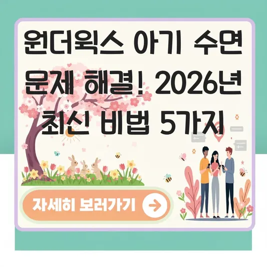 원더윅스 아기 수면 문제 해결