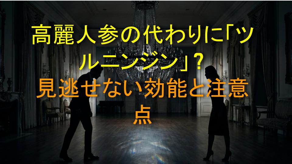 高麗人参の代わりに「ツルニンジン」？見逃せない効能と注意点