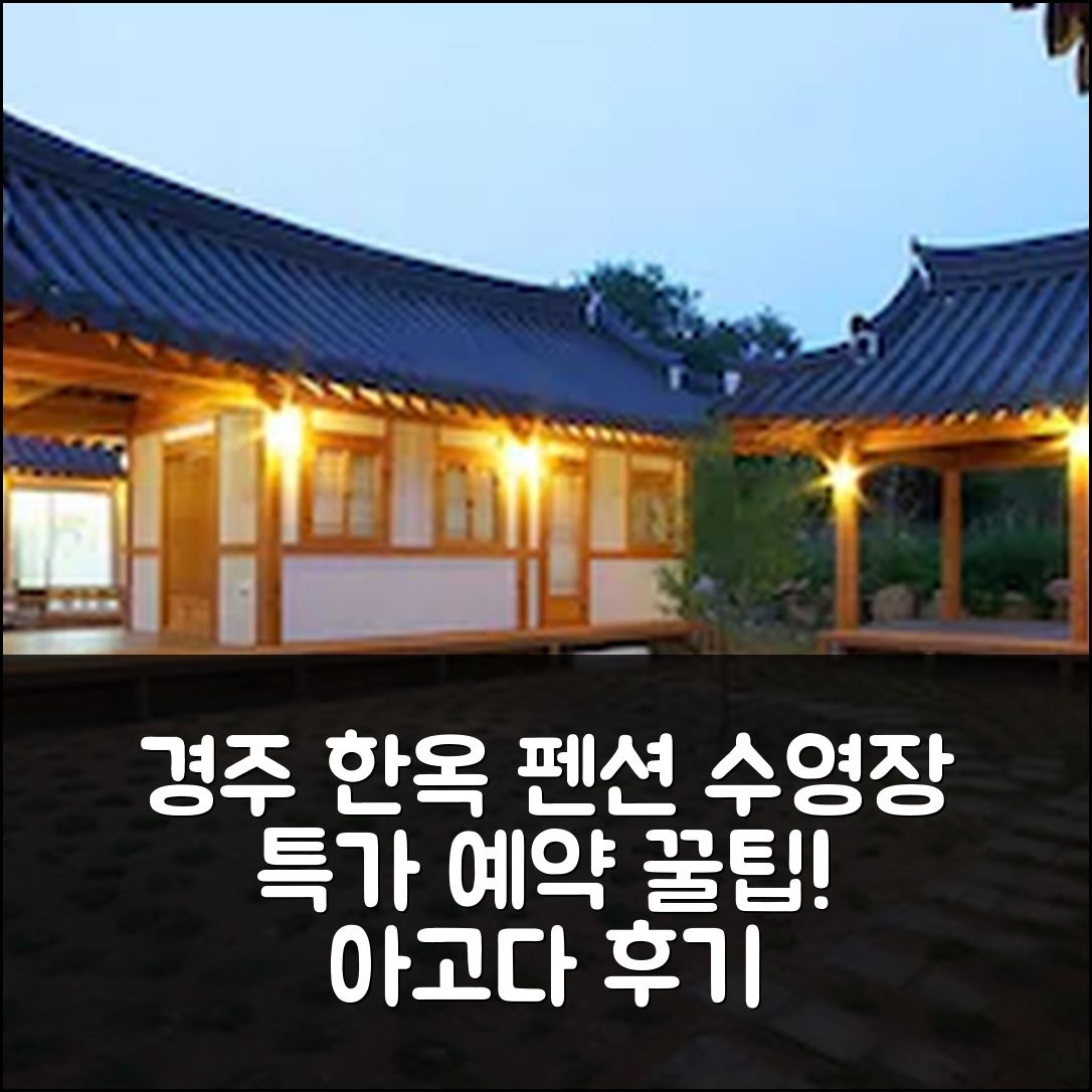 경주 한옥 펜 타운: 수영장 특가 예약 후기 꿀팁! - 아고다 호텔 추천