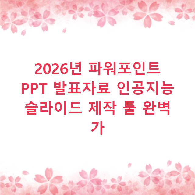 2026년 파워포인트 PPT 발표자료 인공지능 슬라이드 제작 툴 완벽 가