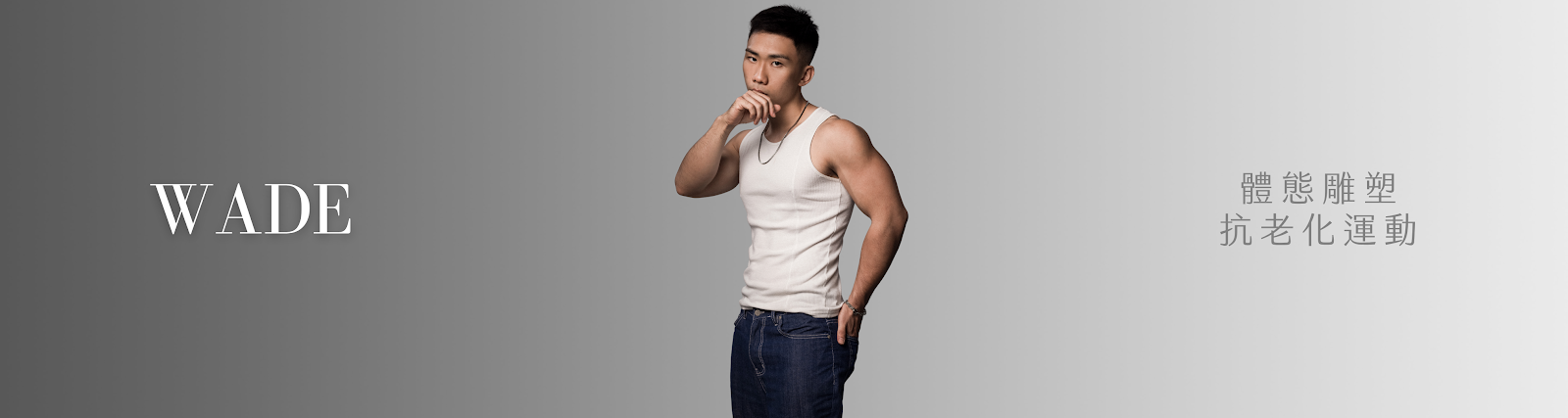 Wade 教練｜體態雕塑、抗老化運動