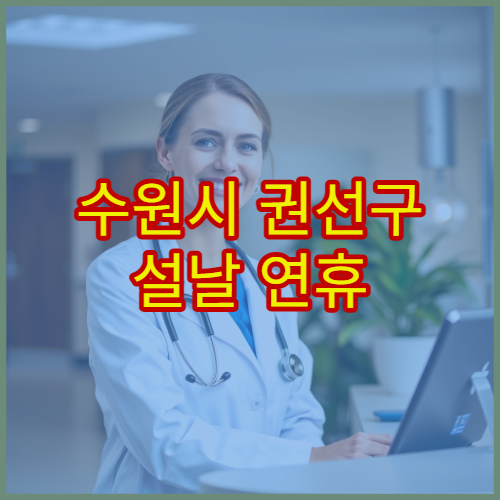수원시 권선구 설날 연휴 내과 진료 병원 감기·소화불량 응급 진료