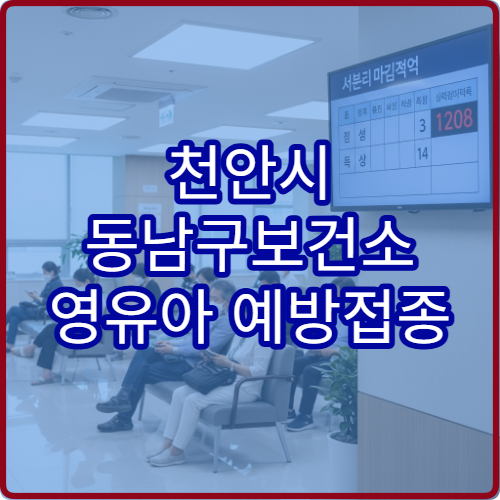 천안시 동남구보건소 영유아 예방접종 예약 방법 안내