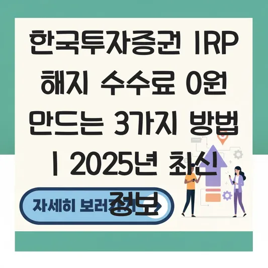 한국투자증권 IRP 계좌 해지 수수료 최소화 하는 법 대표 이미지
