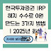 한국투자증권 IRP 해지 수수료 0원 만드는 3가지 방법 | 2025년 최신 정보