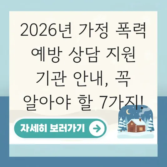 가정 폭력 예방 상담 지원 기관 안내