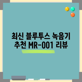미니초소형녹음기, 블루투스 녹음기, 이지렉 MR-001, 고음질 녹음기, 소형 녹음기