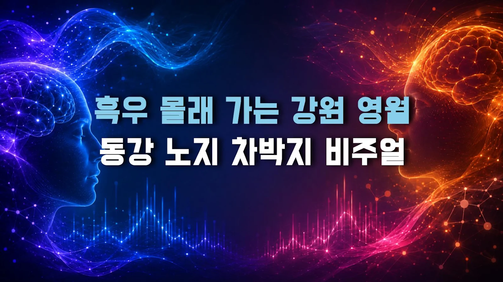 흑우 몰래 가는 강원 영월 동강 노지 차박지 비주얼