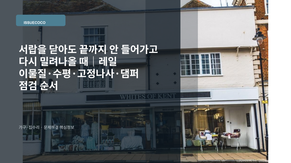 서랍을 닫아도 다시 밀려나오는 상태에서 레일과 수평을 점검하는 모습