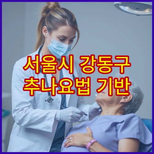 서울시 강동구 추나요법 기반 척추·골반 교정 치료 가능한 한방병원 정보