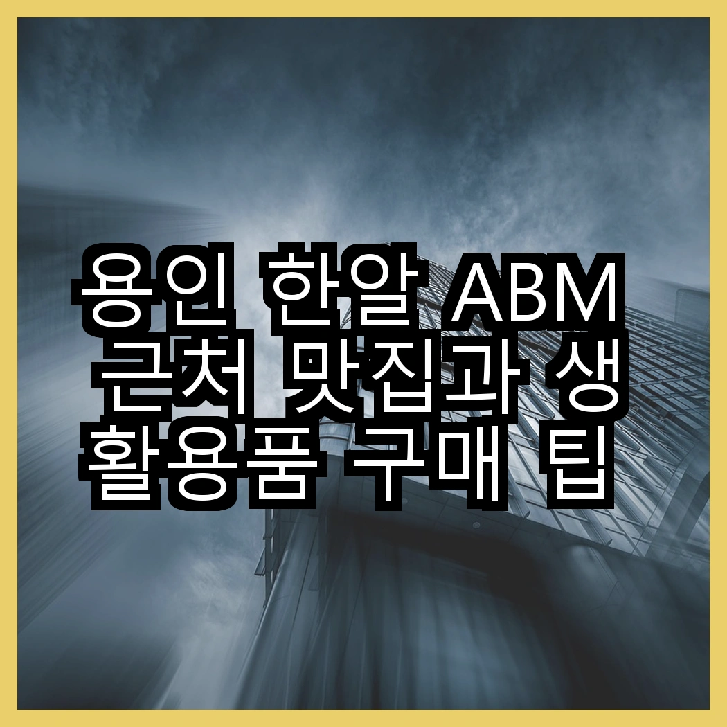 용인 한알 ABM 근처 맛집과 생활용품 구매 팁 공개 썸네일