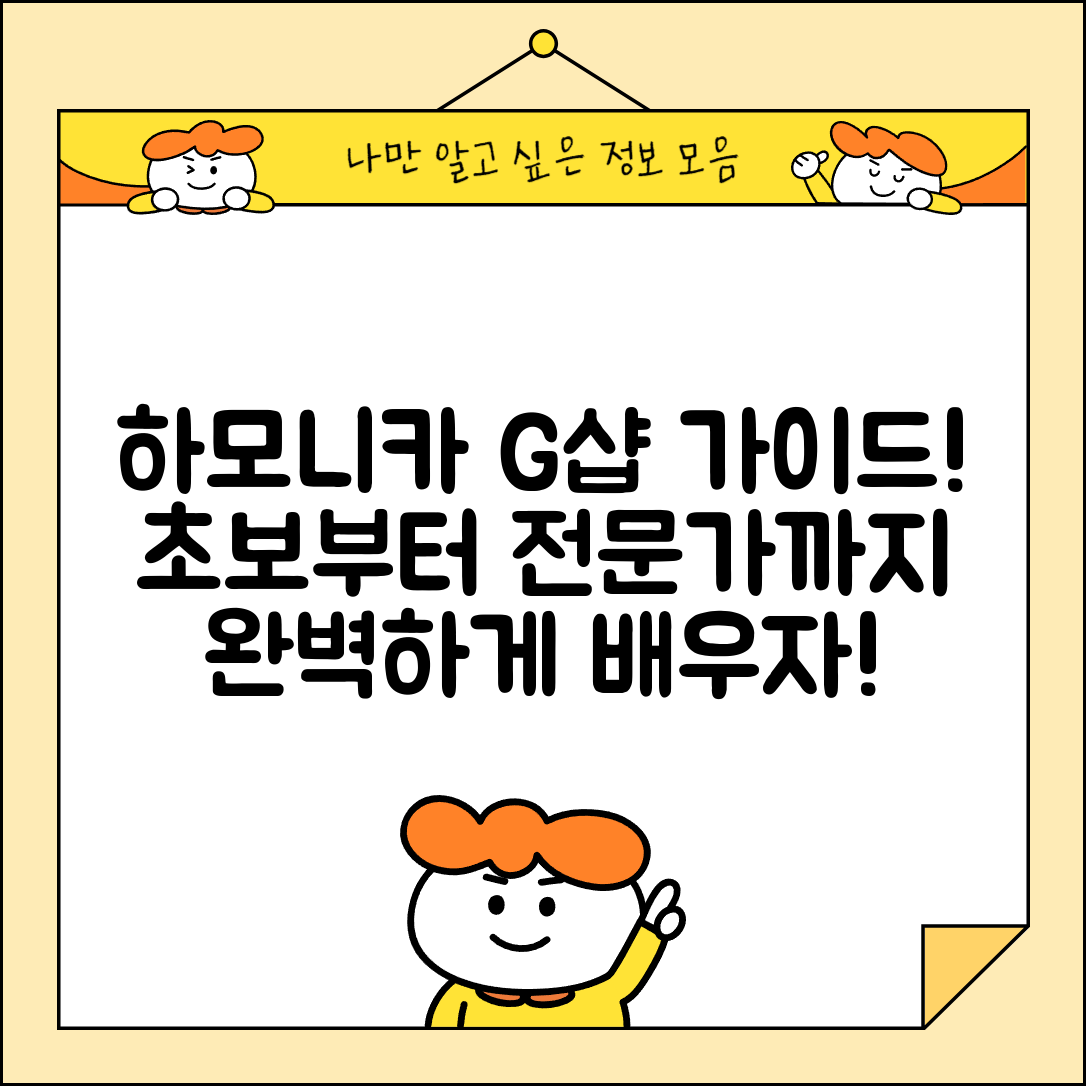 하모니카g샵 완벽 가이드: 초보자부터 전문가까지!