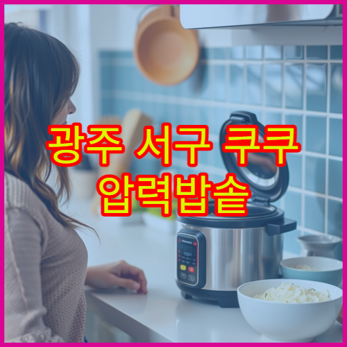 광주 서구 쿠쿠 압력밥솥 버튼 이상 후기 가까운 AS 센터 위치 안내