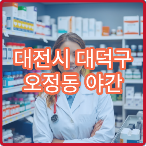 대전시 대덕구 오정동 야간 영업 문여는 약국 밤 시간 약국 찾기