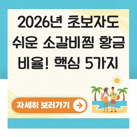 초보자도 쉬운 소갈비찜 레시피 황금 비율
