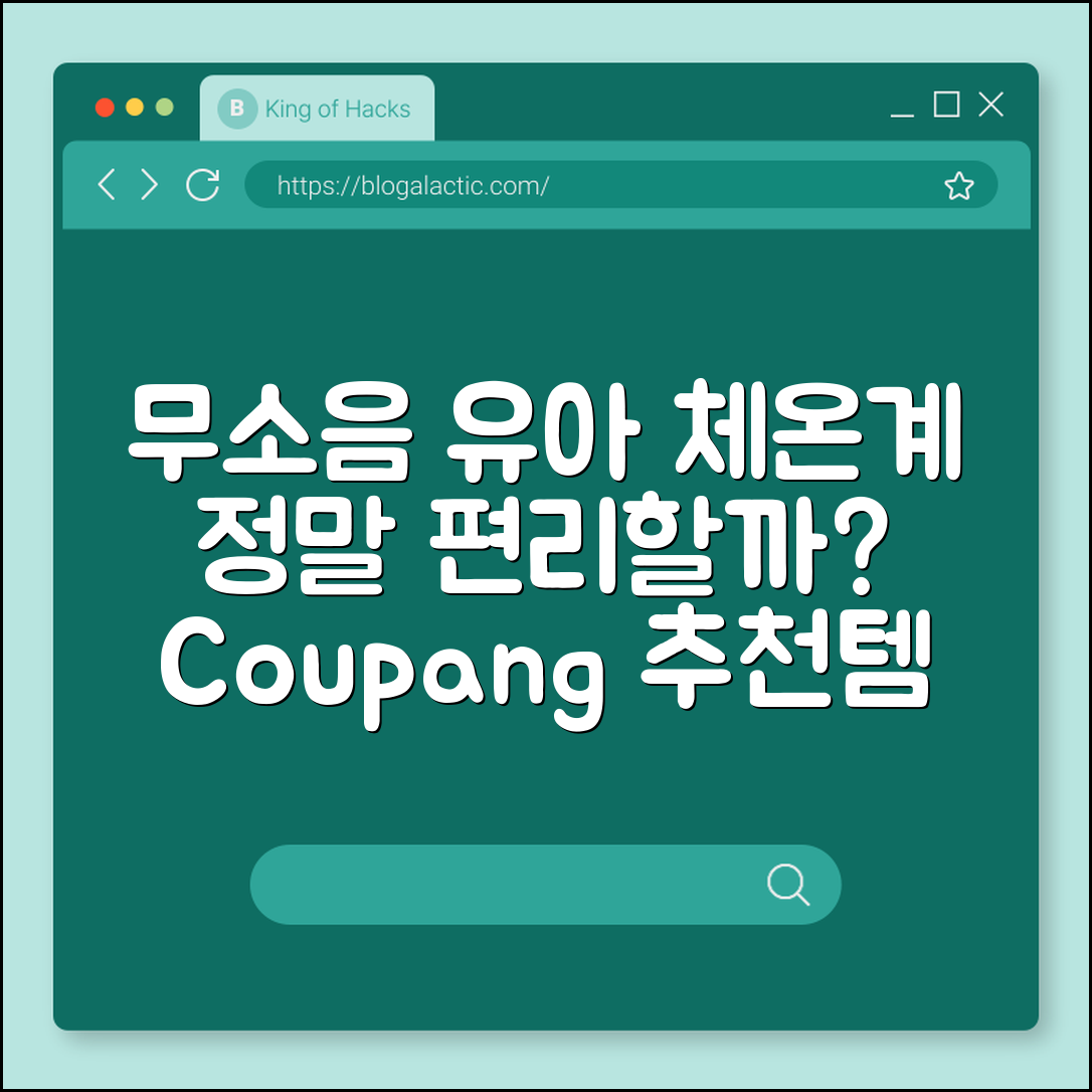 무소음 유아용 체온계, 정말 편리할까요?