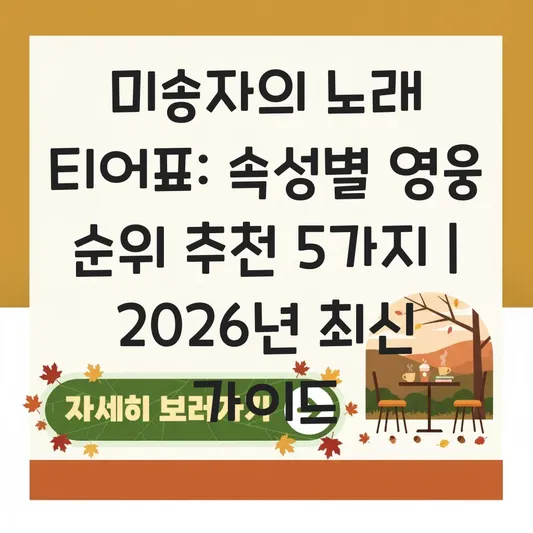 미송자의 노래 티어표 속성별 영웅 순위 추천 대표 이미지