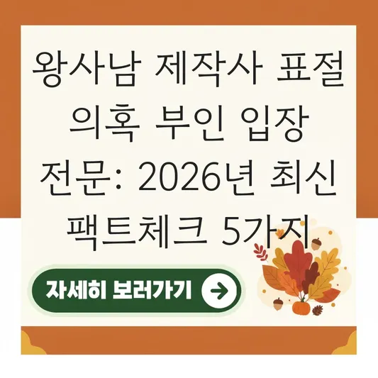 왕사남 제작사 표절 의혹 부인 입장 전문