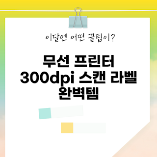 디클 비모, 디클 가격, 블루투스 라벨프린터 추천, A4 휴대용프린터 사용법, 왜 디클을 선택해야 하나