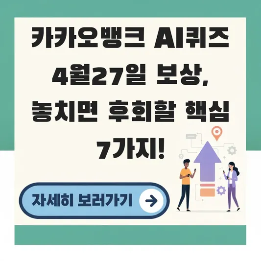 카카오뱅크 AI퀴즈 4월27일 참여 보상