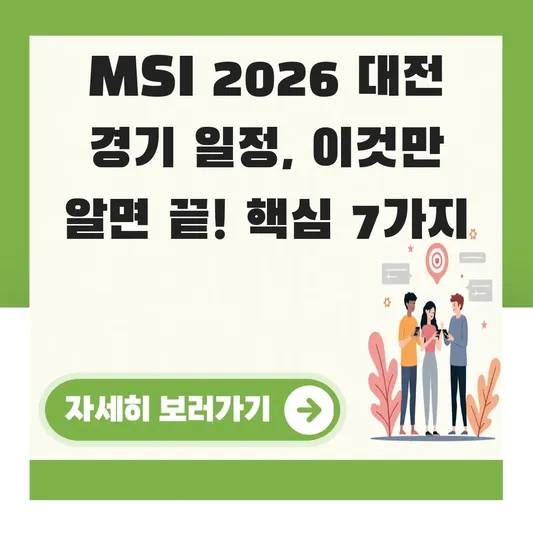 MSI 2026 개최지 대전 경기 일정