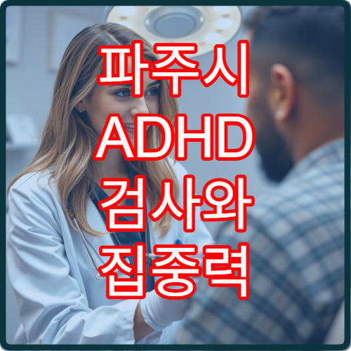 파주시 ADHD 검사와 집중력 치료 프로그램 제공 가능한 병원 안내