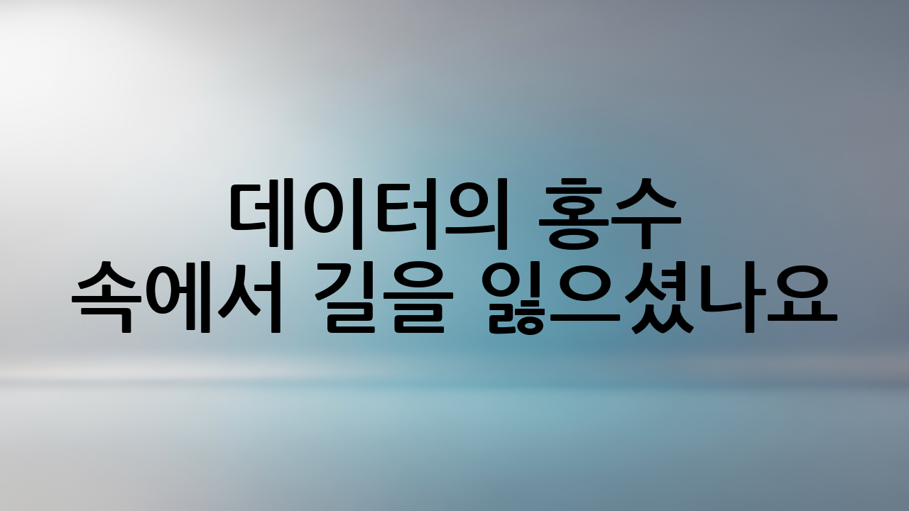 데이터의 홍수 속에서 길을 잃으셨나요?