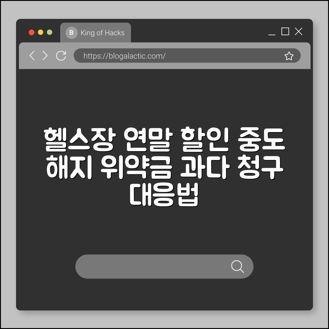 헬스장 연말 할인 등록 후 중도 해지 시 위약금 과다 청구 대응 (소비자원피해구제, 10%공제, 방문판매법)