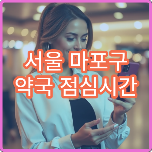 서울 마포구 약국 점심시간 문 닫는 시간과 운영 패턴 분석