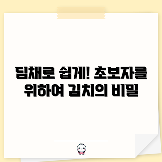 딤채김치냉장고, 초보자 김치 보관, 쉽게 사용하는 냉장고, 김치 관리 팁, 집에서 김치 만들기