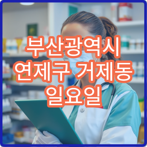 부산광역시 연제구 거제동 일요일 충치 치과 진료 정보