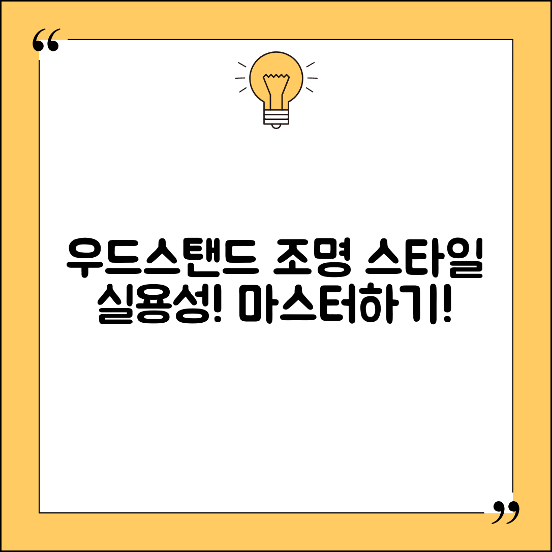 우드스탠드조명 마스터하기: 스타일과 실용성